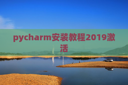 pycharm安装教程2019激活 pycharm安装教程2019激活